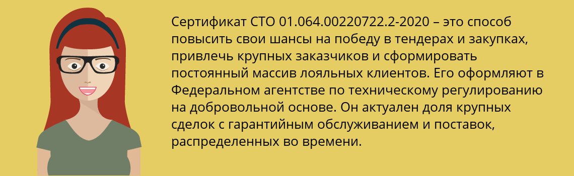 Получить сертификат СТО 01.064.00220722.2-2020 в Лысково
